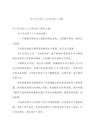关于会计的个人工作总结（3篇）.docx