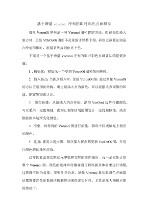 基于增量voronoi-序列的即时彩色点画算法.docx