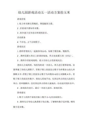 幼儿园游戏活动五一活动方案捡玉米.docx