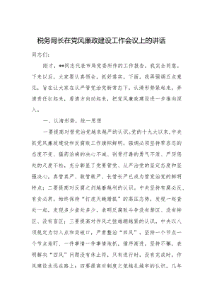 税务局长在党风廉政建设工作会议上的讲话.docx