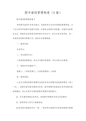图书借阅管理制度（3篇）.docx