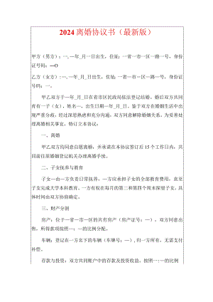 2024离婚协议（最新版）.docx