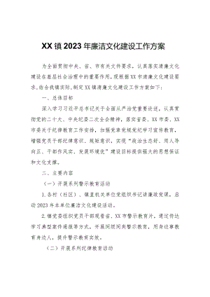 XX镇2023年廉洁文化建设工作方案.docx