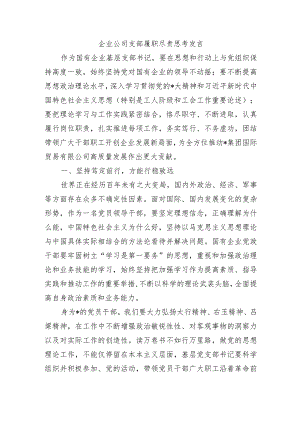 企业公司支部履职尽责思考发言.docx