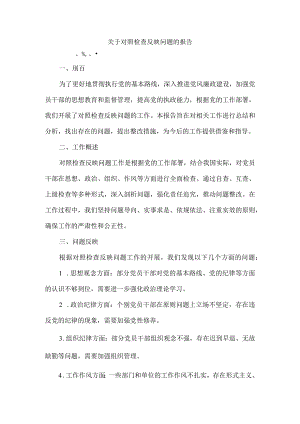 关于对照检查反映问题的报告.docx