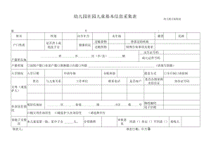 幼儿园在园儿童基本信息采集表.docx