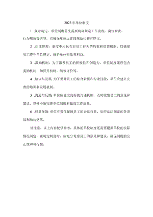 2023年单位制度.docx