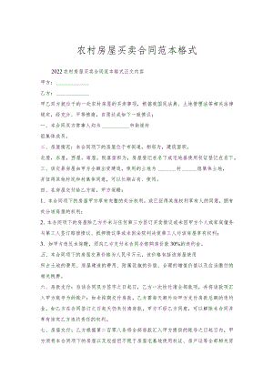 农村房屋买卖合同范本格式.docx