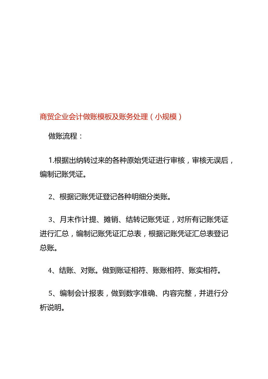 商贸企业会计做账模板及账务处理(小规模).docx_第1页