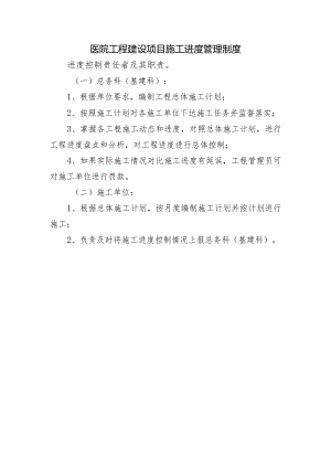 医院工程建设项目施工进度管理制度.docx