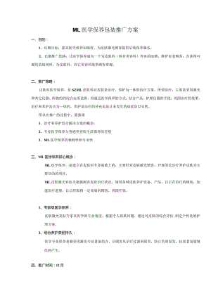 医美整形医学保养项目营销包装方案.docx