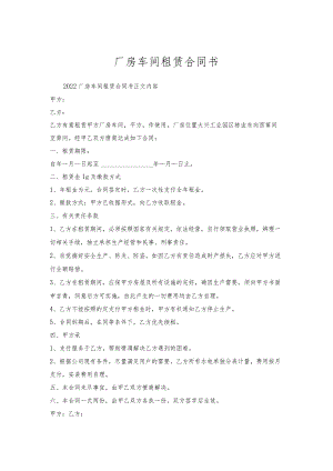 厂房车间租赁合同书.docx