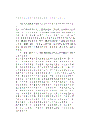 在全市卫生健康系统国家卫生城市提升工作会议上的讲话.docx