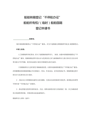 船舶转籍登记“不停航办证”船舶所有权临时船舶国籍登记申请书.docx