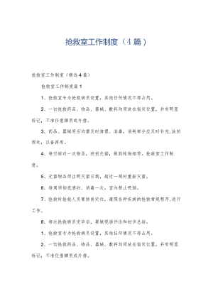 抢救室工作制度（4篇）.docx