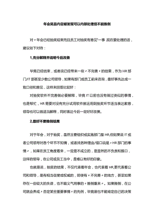 年会奖品内定被发现可以内部处理但不能推倒.docx