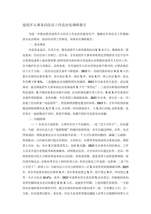 退役军人事务局信访工作法治化调研报告.docx