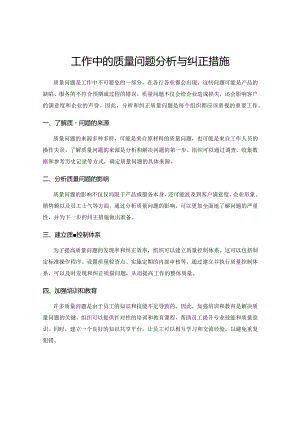 工作中的质量问题分析与纠正措施.docx
