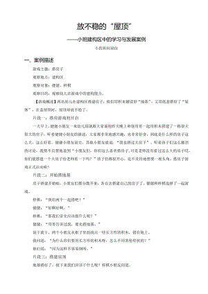放不稳的“屋顶”——小班建构区中的学习与发展案例公开课教案教学设计课件资料.docx