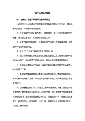 施工协调配合措施.docx
