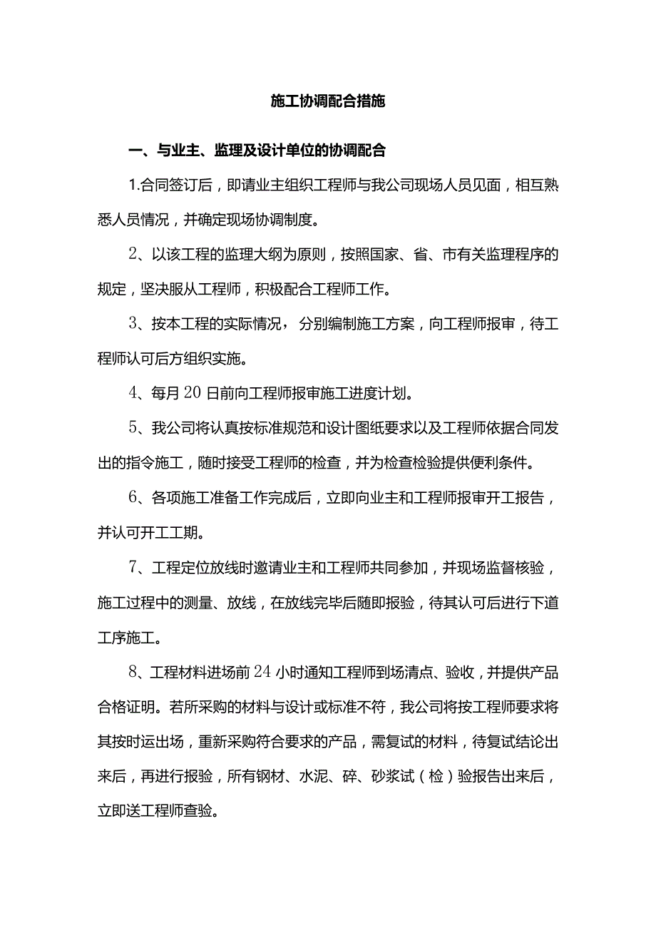 施工协调配合措施.docx_第1页
