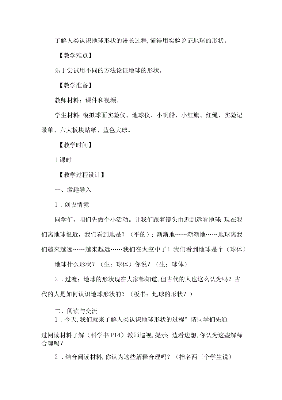 苏教版四年级科学下册第二单元教学设计地球.docx_第2页