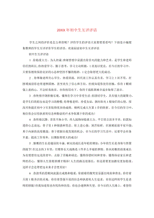 20XX年初中生互评评语.docx
