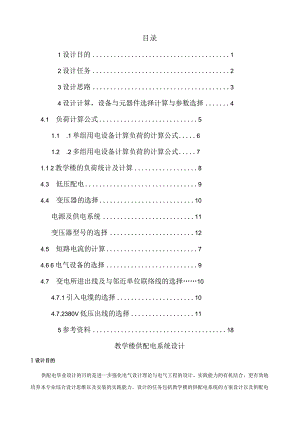 教学楼供配电设计.docx