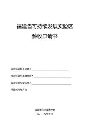 福建省可持续发展实验区验收申请书.docx