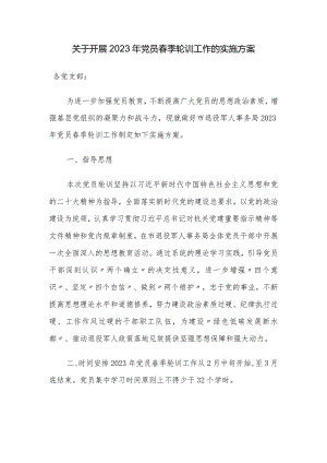 关于开展2023年党员春季轮训工作的实施方案.docx