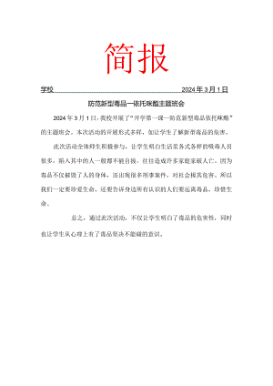 防范新型毒品--依托咪酯主题班会简报.docx