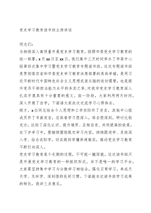 党史学习教育读书班主持讲话.docx