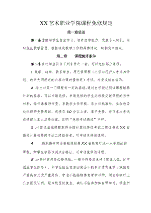 XX艺术职业学院课程免修规定.docx