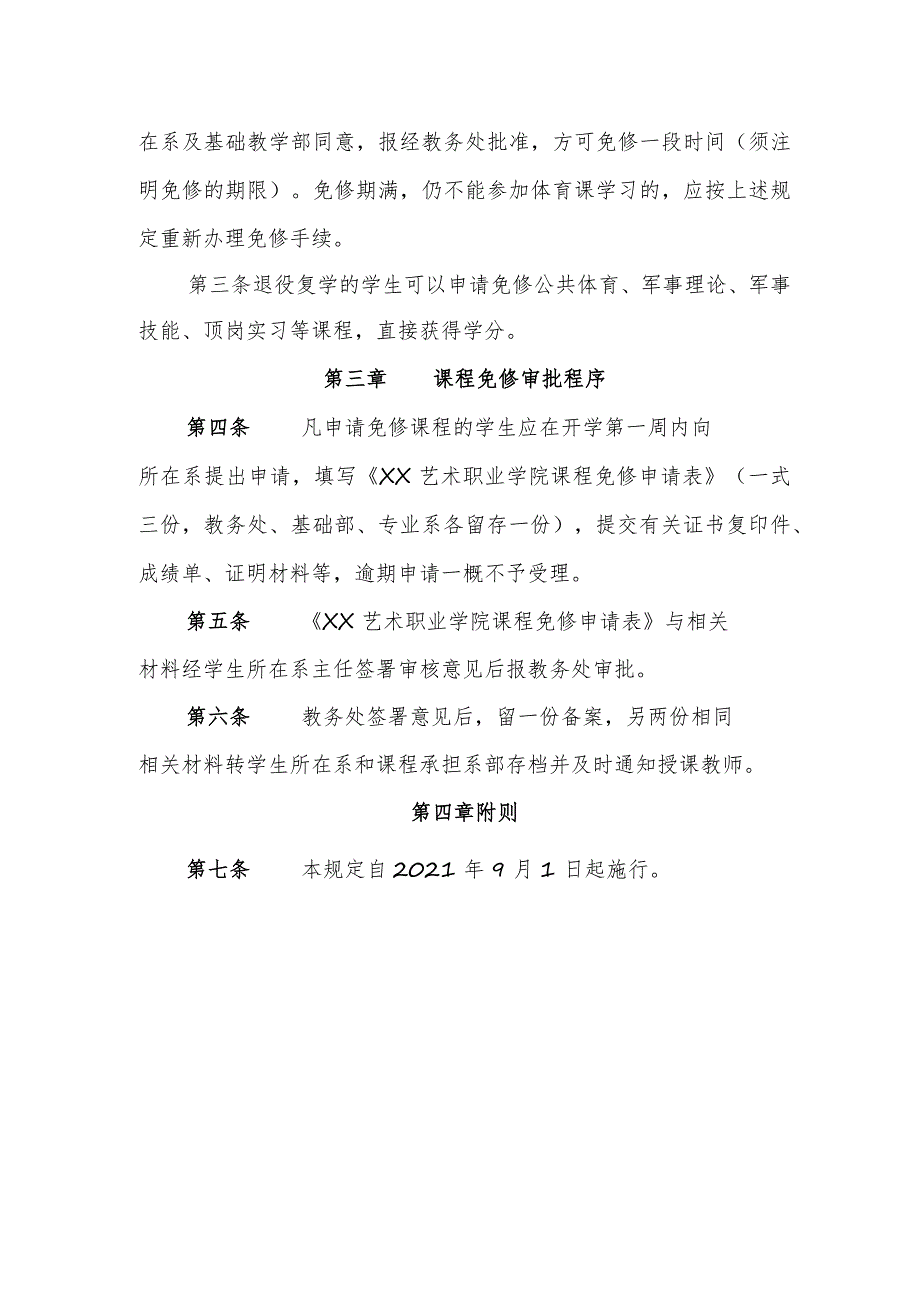XX艺术职业学院课程免修规定.docx_第2页