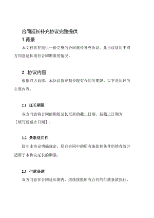 合同延长补充协议完整提供.docx