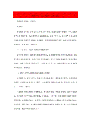 在2024年第一次全体教师大会上的讲话.docx