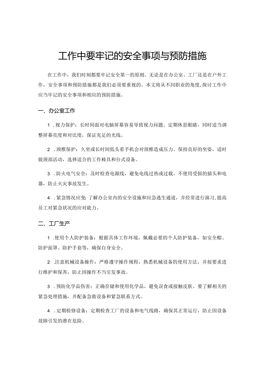 工作中要牢记的安全事项与预防措施.docx_第1页