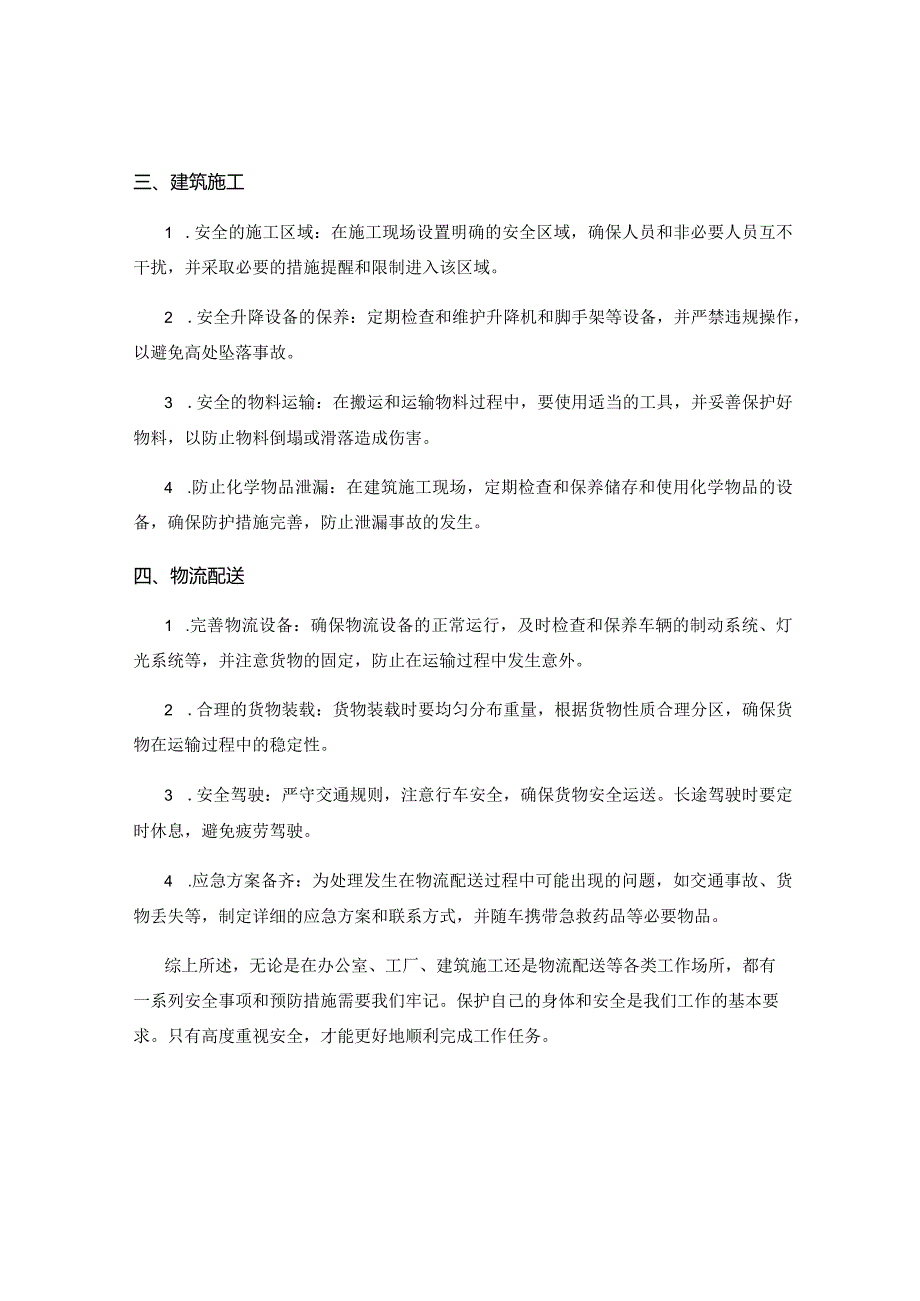 工作中要牢记的安全事项与预防措施.docx_第2页