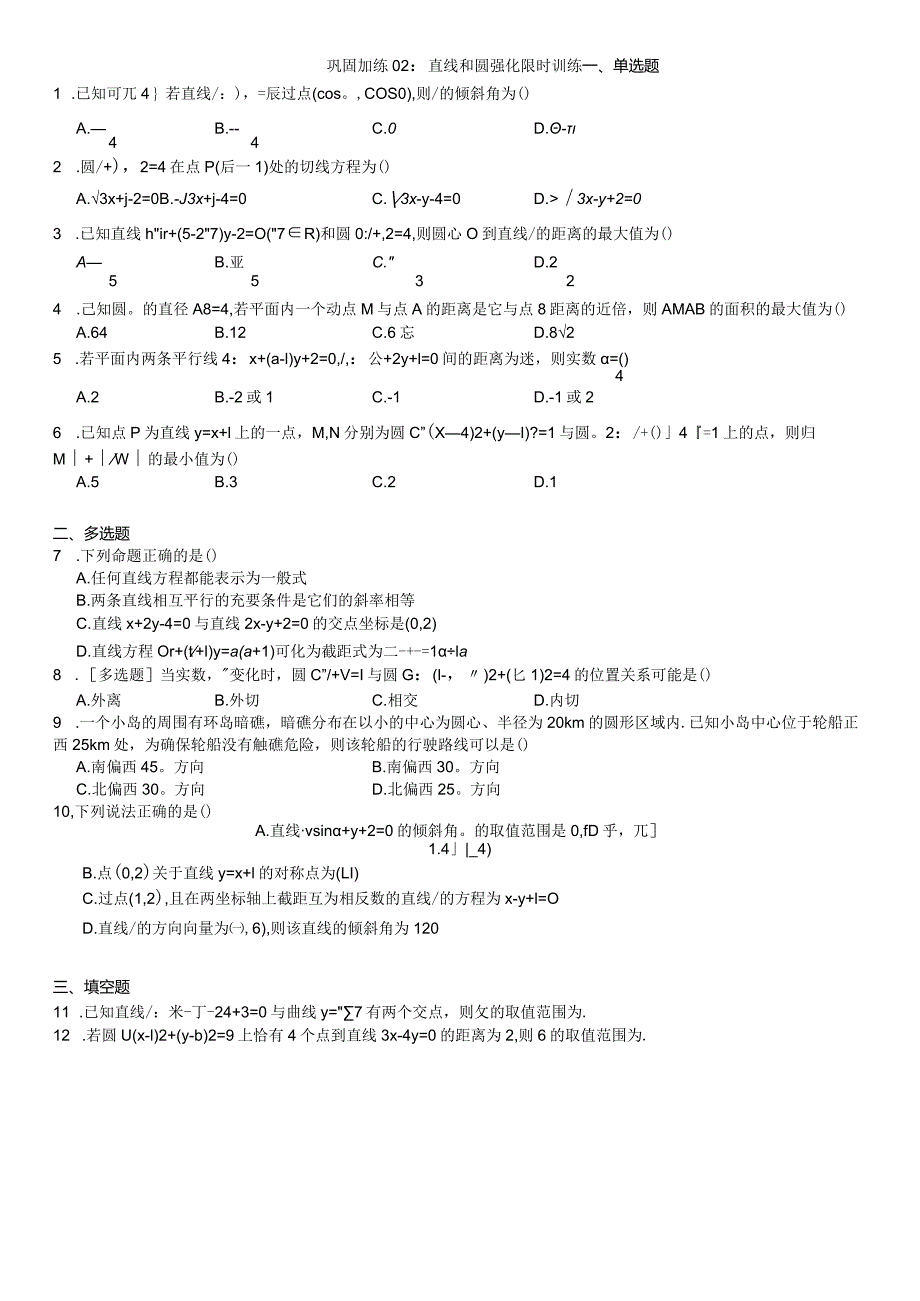 巩固加练02：直线和圆强化限时训练.docx_第1页