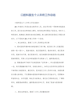 口腔科医生个人年终工作总结.docx