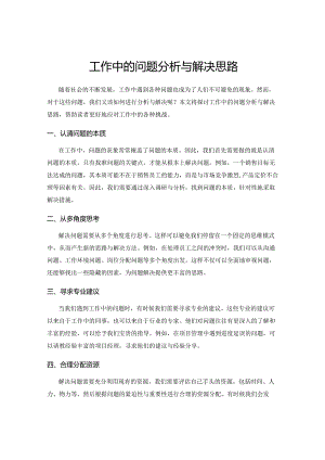 工作中的问题分析与解决思路.docx