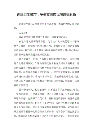 创建卫生城市争做文明市民演讲稿五篇.docx