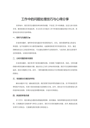 工作中的问题处理技巧与心得分享.docx