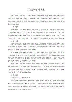 课程思政实施方案.docx