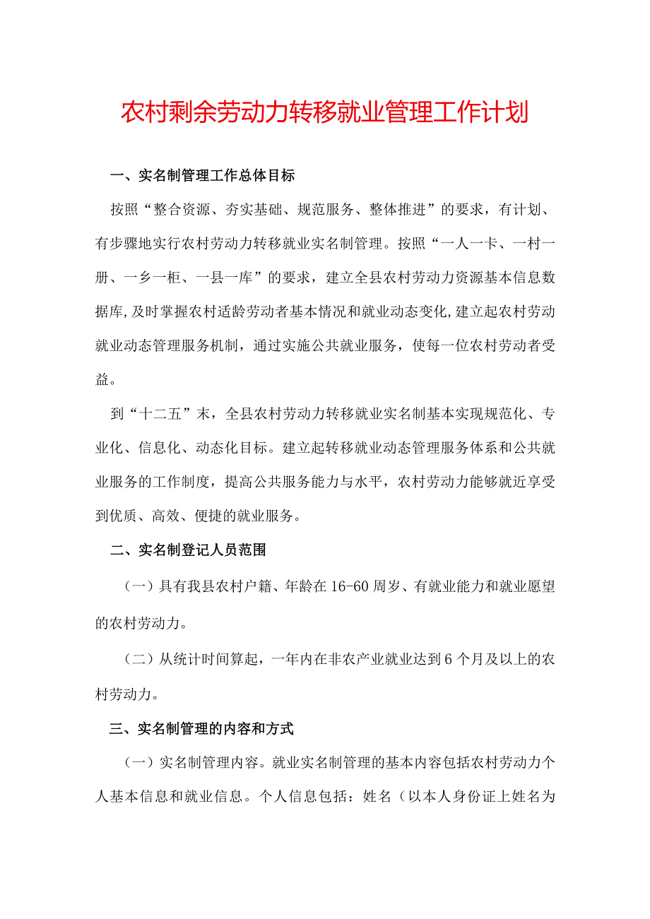 农村剩余劳动力转移就业管理工作计划.docx_第1页