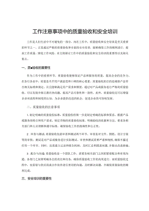工作注意事项中的质量验收和安全培训.docx
