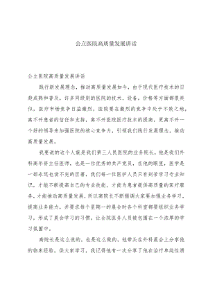 公立医院高质量发展讲话.docx