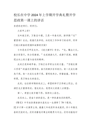 校长在中学2024年上学期开学典礼暨开学思政第一课上的讲话.docx
