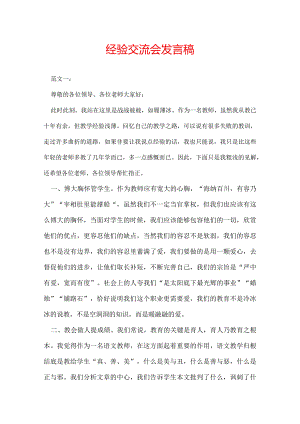经验交流会发言稿.docx