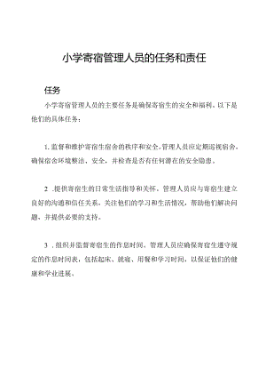小学寄宿管理人员的任务和责任.docx